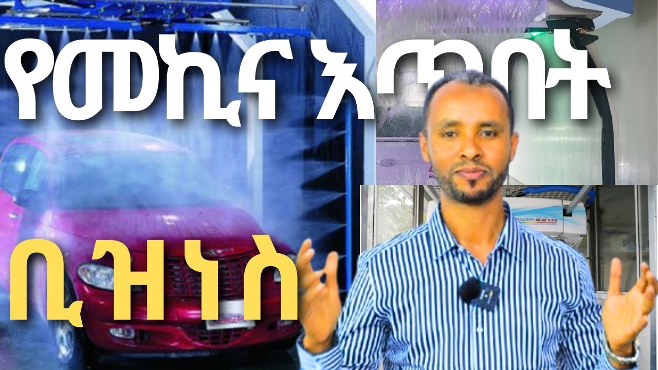 የመኪና እጥበት ቢዝነስ!Car washing business! ትርፋማ ቢዝነስ!