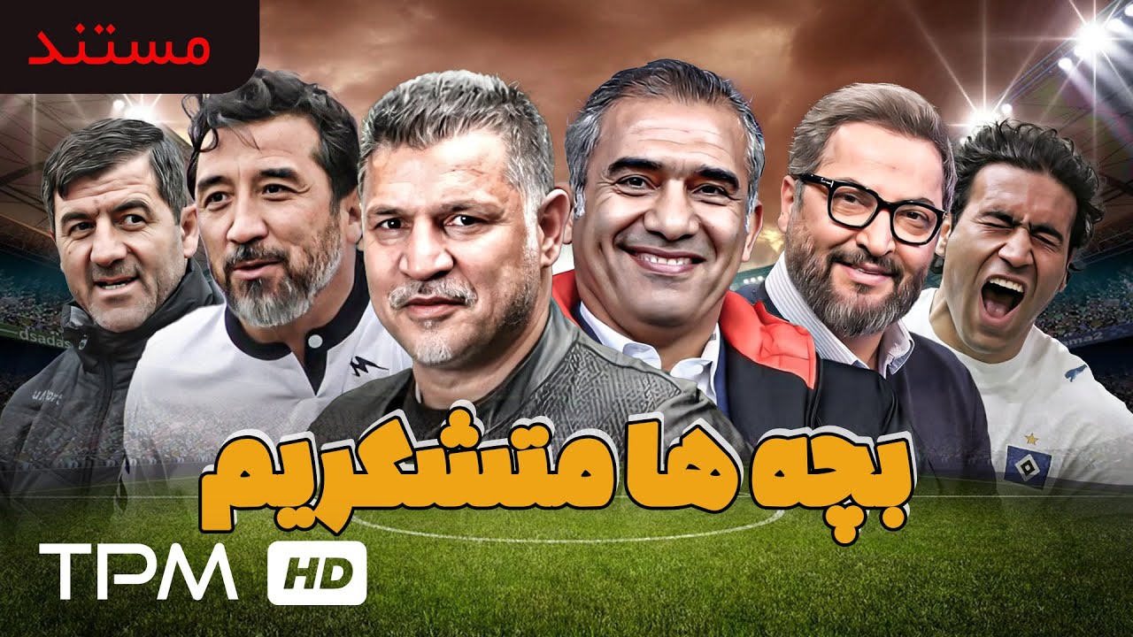 مستند بچه ها متشکریم، مستند مسابقه قرن (بازی ایران و آمریکا به روایت جواد خیابانی)