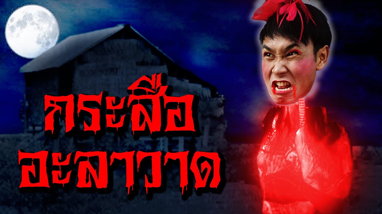 หลอนทั้งหมู่บ้าน! กระสือสาวออกอะลาวาด!!