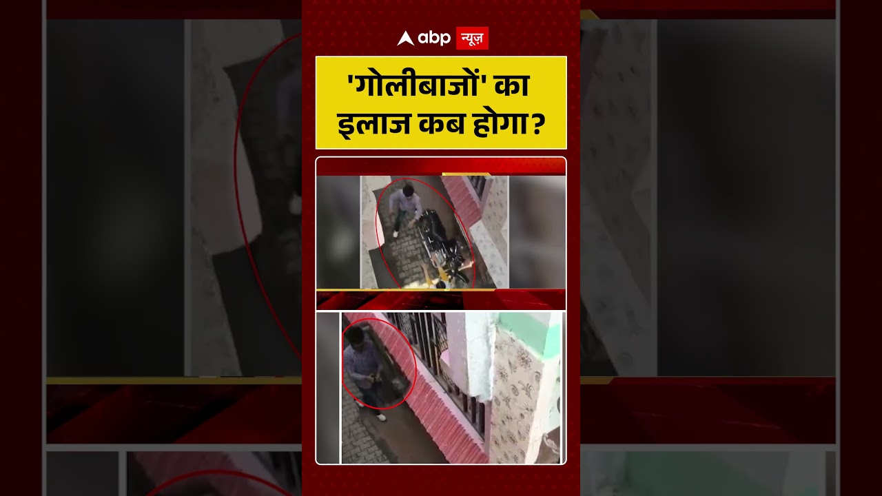 Breaking News:'गोलीबाजों' का इलाज कब होगा? |Crime News |#shorts #ytshorts #viralshorts #viralvideo
