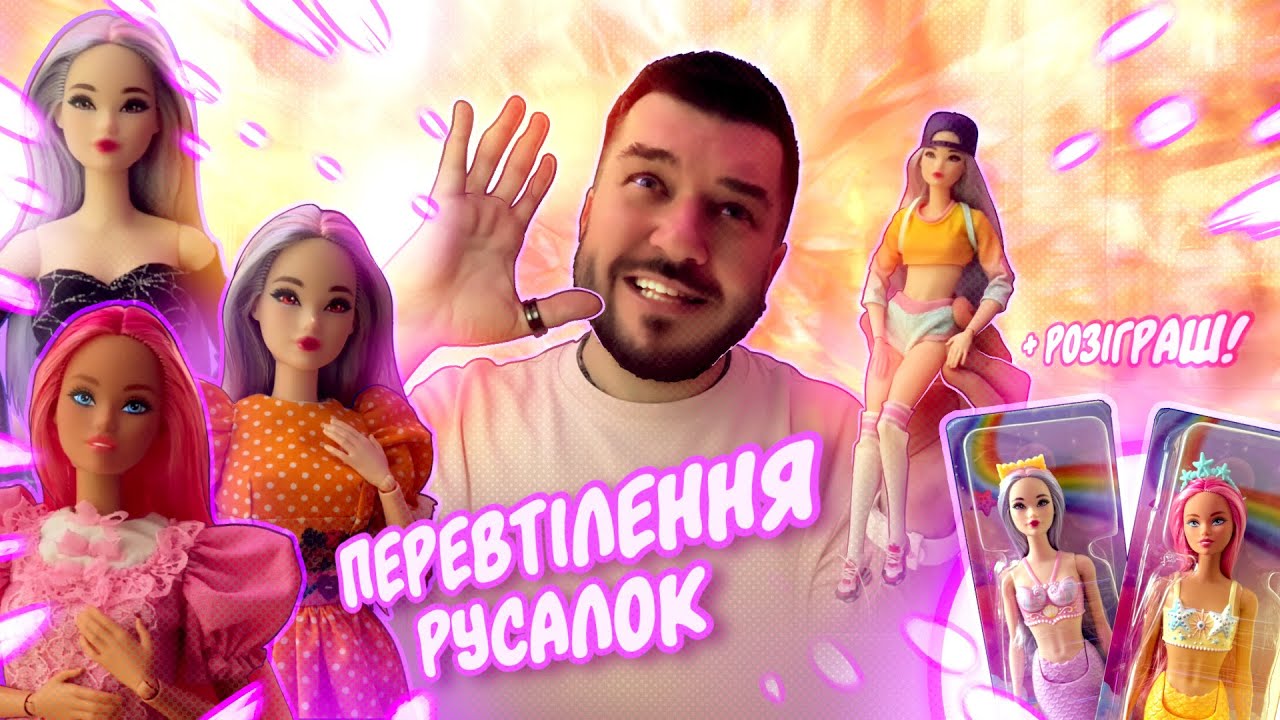 Перевтілення Русалок + Розіграш ляльок! 💖 Лялькова колекція