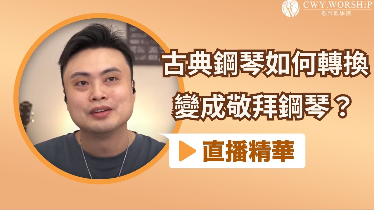 古典鋼琴如何轉換成敬拜鋼琴？【直播精華】