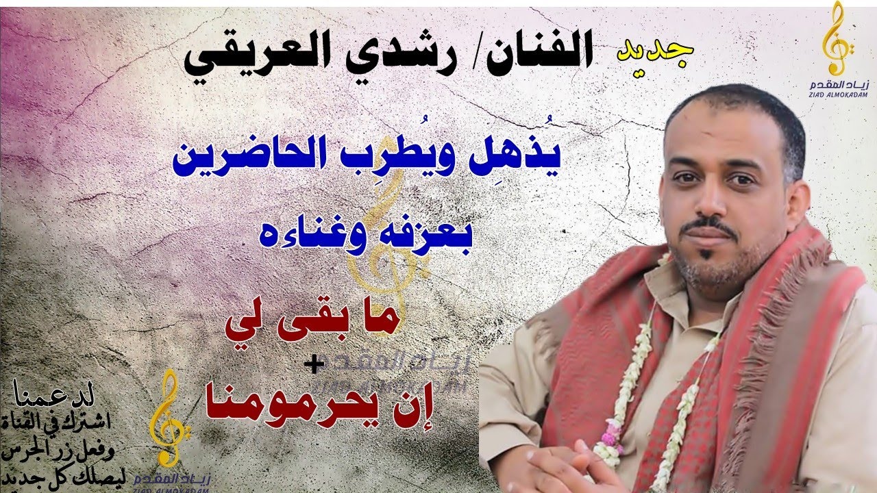 جديد2021 |رشدي العريقي| يواصل ابداعه في اغنيةالحجاجي |مابقى لي| + احمدفتحي |ان يحرمونا| شاهد واستمتع