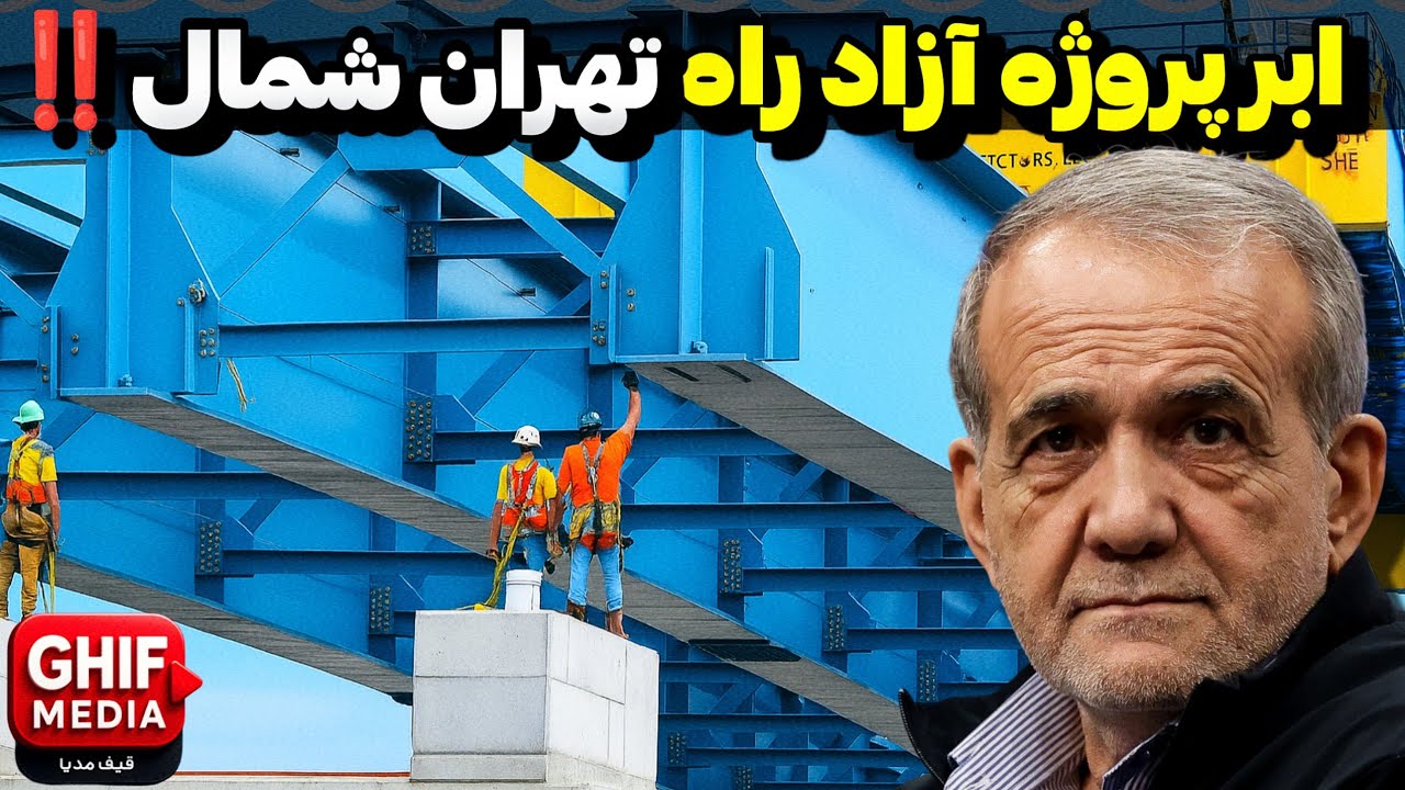 40 سال انتظار، 32 کیلومتر معجزه! ... جاده ای که تاریخ ایران را تغییر میدهد!