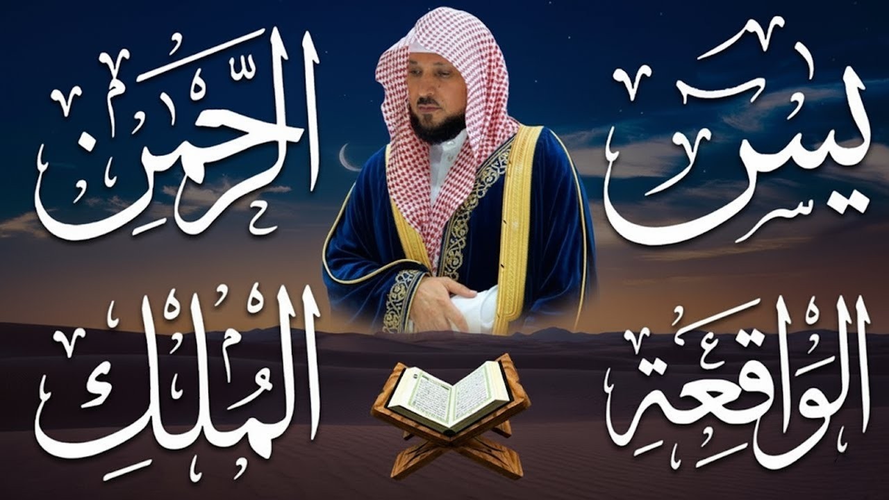 استمع بنيه الرزق ( يس + الرحمن + الواقعة + الملك ) الشيخ ماهر المعيقلي 🕋🤲🏻
