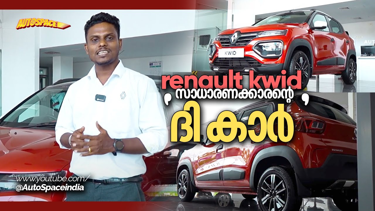 Renault Kwid 2024 Malayalam Review | Compact Car with Big Features | സാധാരണക്കാരന്റെ 