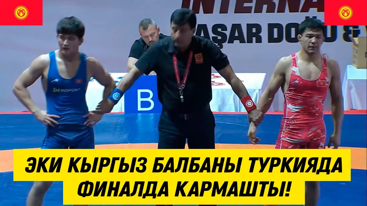 ЖАҢЫ БЕТТЕШ: 65 КГ: ЭКИ КЫРГЫЗ БАЛБАНЫ ТҮРКИЯДА ФИНАЛДА КҮРӨШТҮ. АТААНДАШТАРДЫН БААРЫН ЖЕҢИП АЛЫШТЫ!