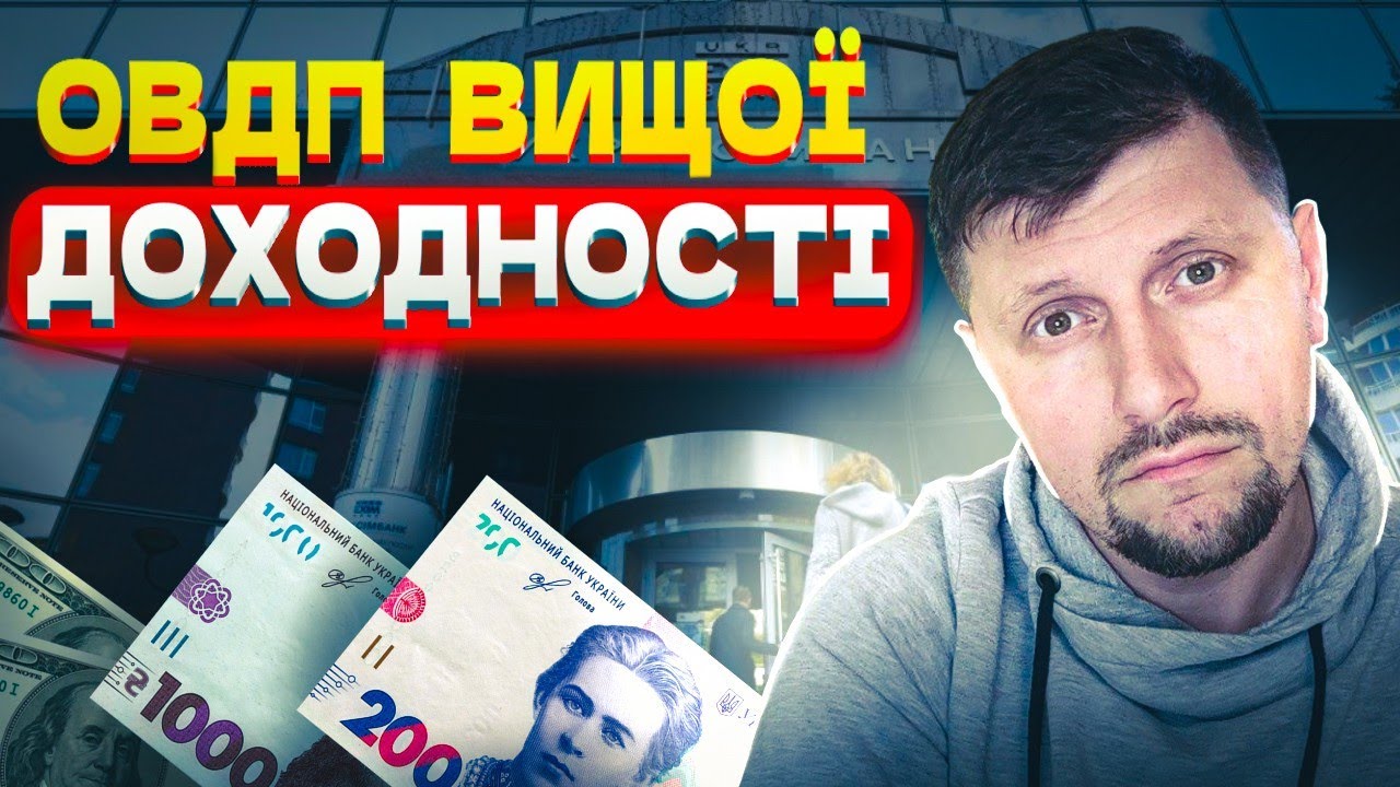 КУПІВЛЯ ОВДП НА ПЕРВИННОМУ РИНКУ і БІРЖІ. ЯК це ВІДБУВАЄТЬСЯ?