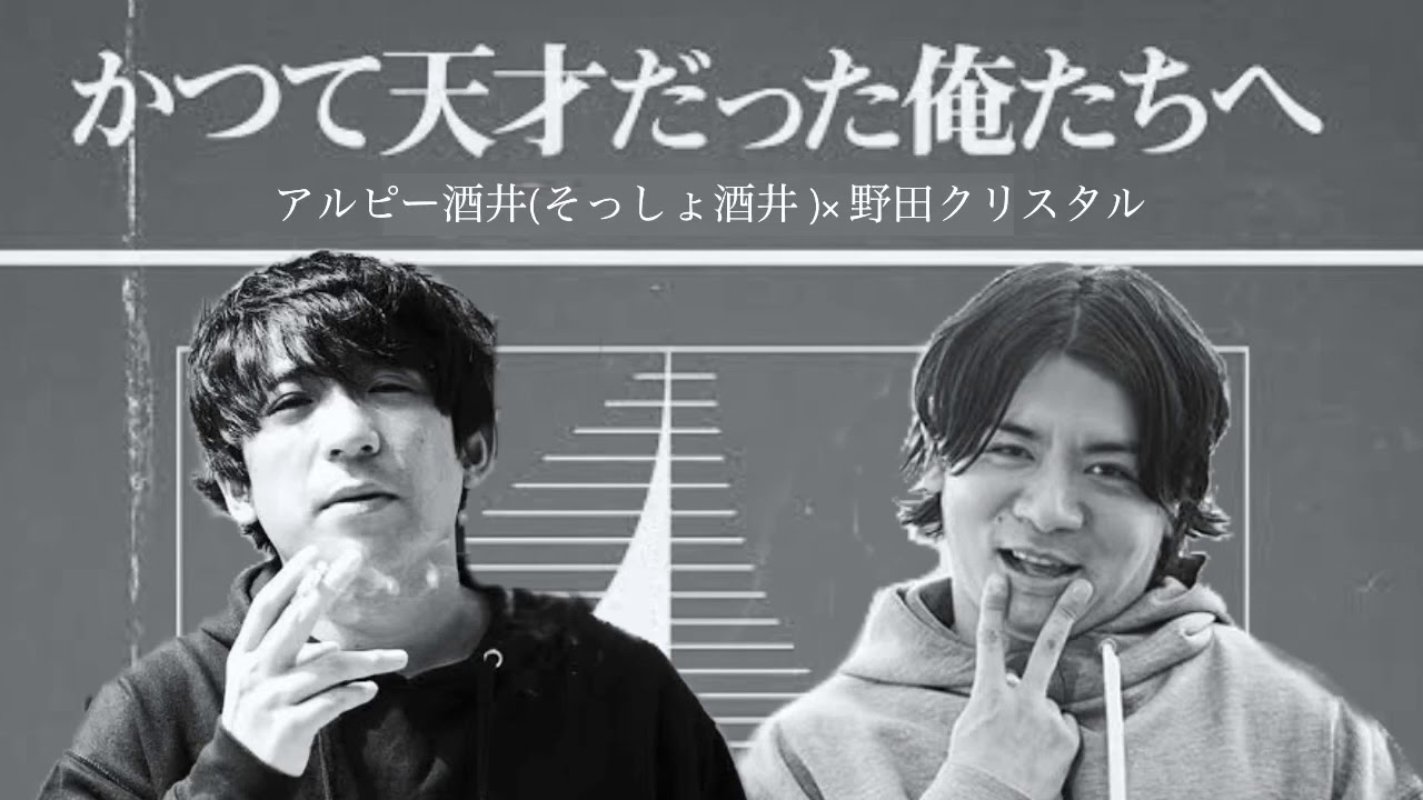 かつて天才だった俺たちへ　〜アルピー酒井 × 野田クリスタル〜