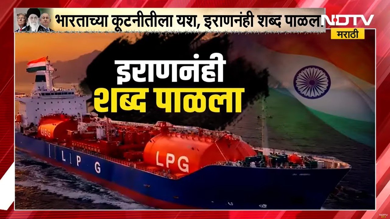 Special Report । Iranने शब्द पाळला! । भारताची LPG जहाजं Shivalik, Nanda Devi सुरक्षित Hormuz पार