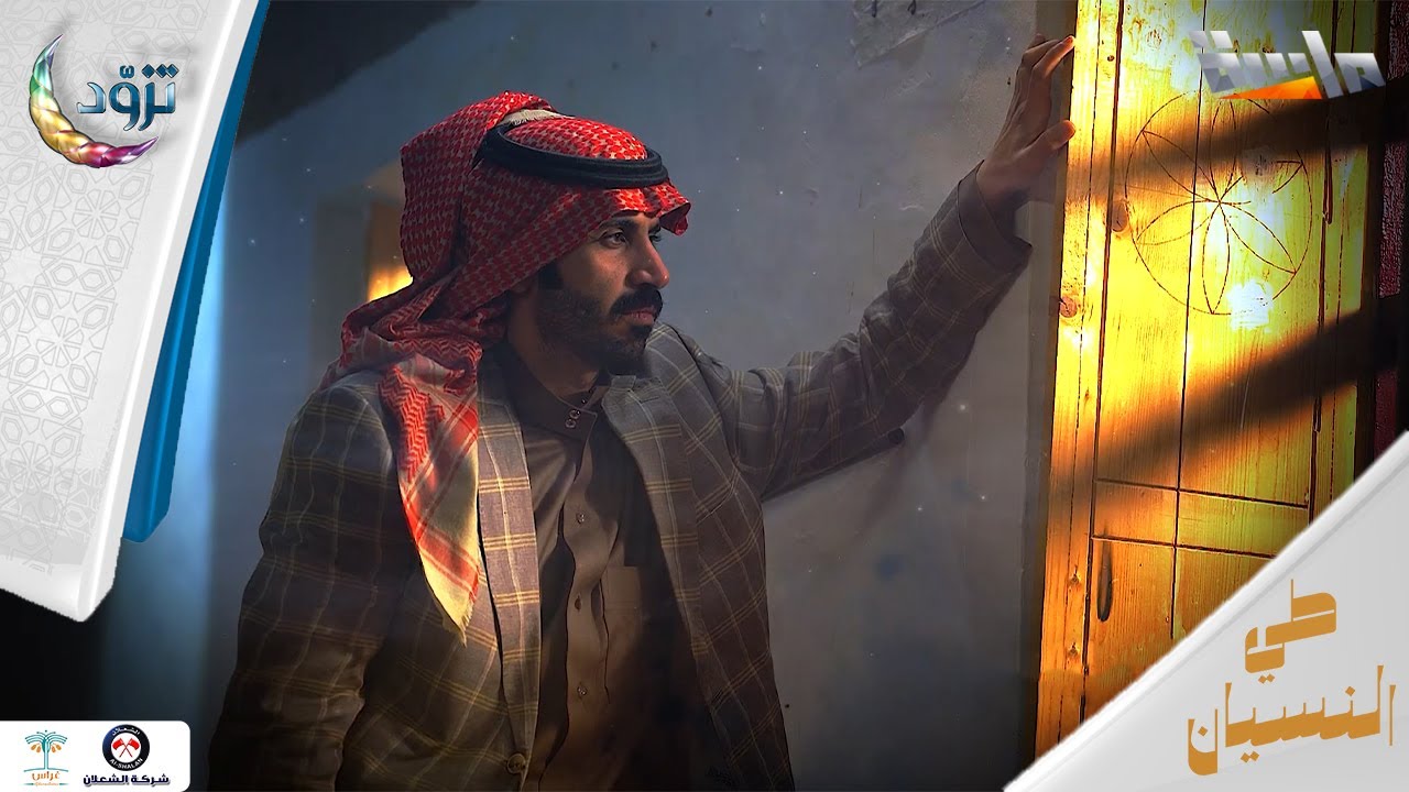 شارة مسلسل طي النسيان | إنشاد: عبدالله الخميس | جديد وحصري على #قناة_ماسة