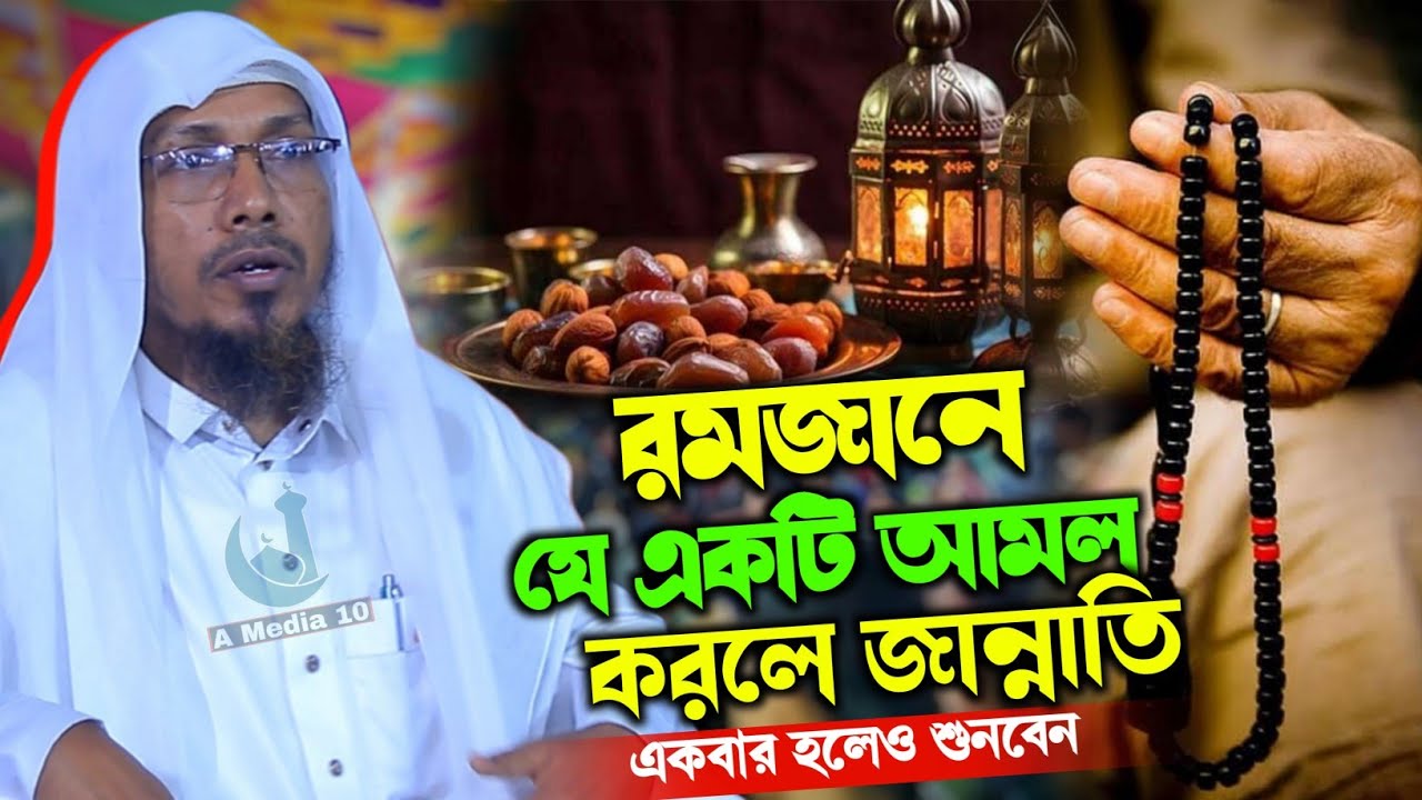 রমজানের সেরা ওয়াজ।। রফিক উল্লাহ আফসারী rafiqullah afsari