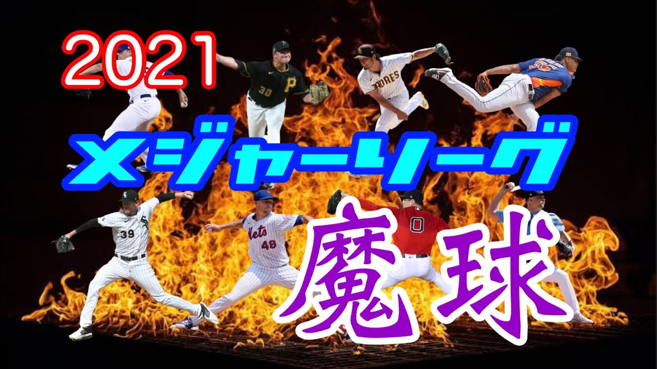 【MLB】2021年の「魔球」100球まとめ