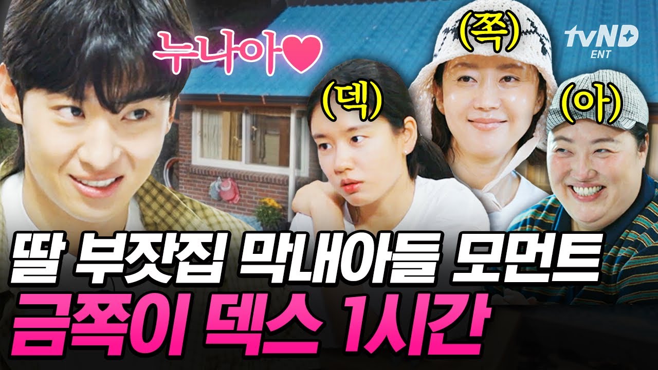 [#언니네산지직송] (1시간) 덱쪽이 하고 싶은 거 다 해~😋 '현실 남매' 케미 맛집 언니네 막둥이 덱스 1시간 모음