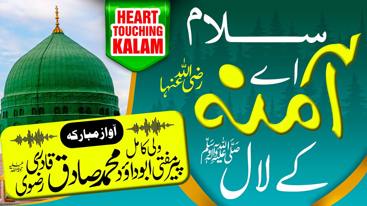 Heart Touching Kalam |Salam Ay Amina Ky Lal by Mufti Abu Dawood Muhammad Sadiq R.A