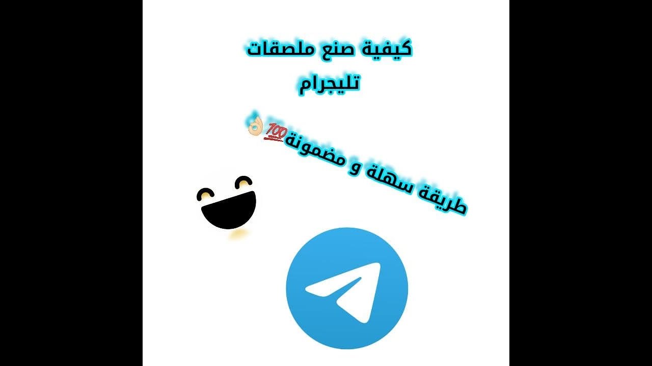 طريقة صنع ملصقات تليجرام بطريقة سهلة جدا