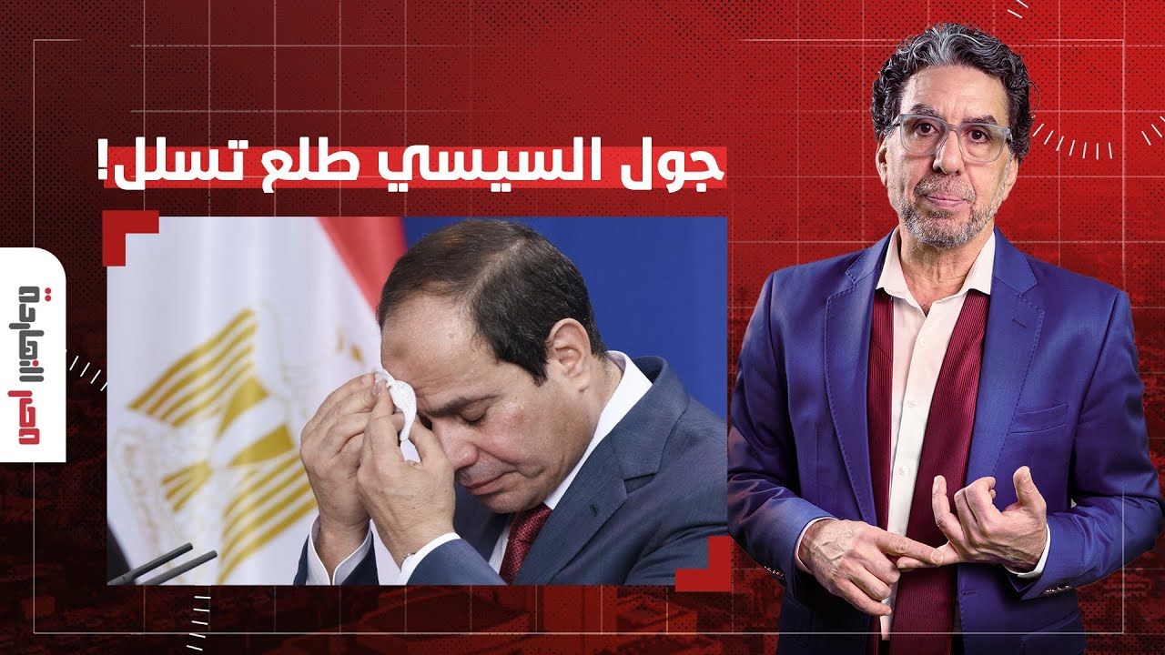 د. خالد فؤاد: خبراء الاقتصاد حذروا السيسي من اعتماده على الغاز الإسرائيـ ـلي ومصر بقت في ورطة بسببه!