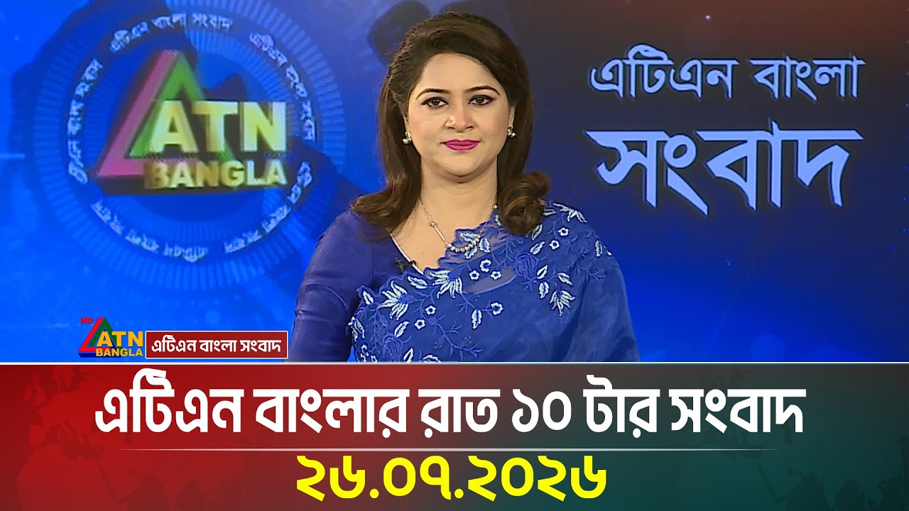 এটিএন বাংলার রাত ১০ টার সংবাদ । 26.07.2026 | Today News | Ajker News | BD News | ATN Bangla News