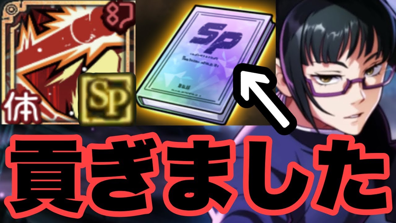 新育成アイテムのSP潜在の幻書を食った禪院真希がヤバ過ぎて日本壊滅ｗｗｗｗｗ　ファンパレ