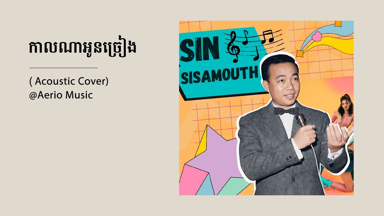 កាលណាអូនច្រៀង កម្សាន្តអារម្មណ៍ជាមួយបទភ្លេងថ្មី