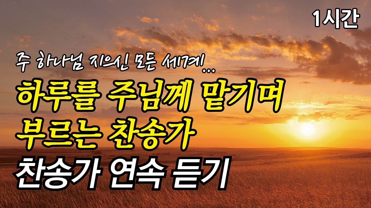주 하나님 지으신 모든 세계, 하루를 주님께 맡기며 부르는 찬송가 | 주의 사랑 비칠 때에 (찬송가1시간연속듣기, 중간광고없는찬양, 찬송가모음)