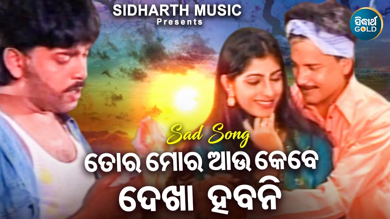 Tora Mora Aau Kebe Dekha Habani | Suresh Wadekar | Superhit Sad Song |  ତୋର ମୋର ଆଉ କେବେ ଦେଖା ହବନି