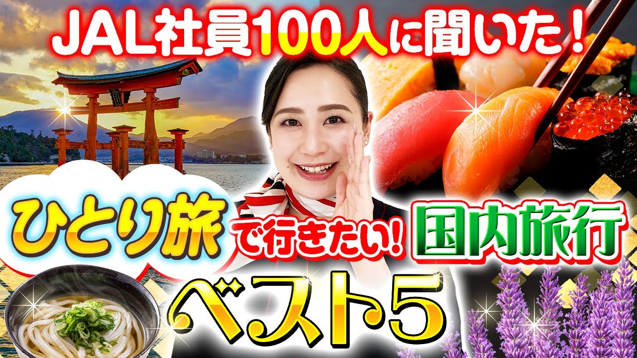 【ランキング】一人旅におすすめの旅先をJAL社員100人に聞いてみた！