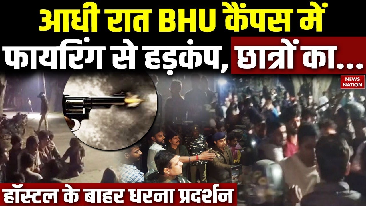 BHU Firing: BHU University में फायरिंग से हडकंप, Hostel के बाहर Students का धरना प्रदर्शन | UP News