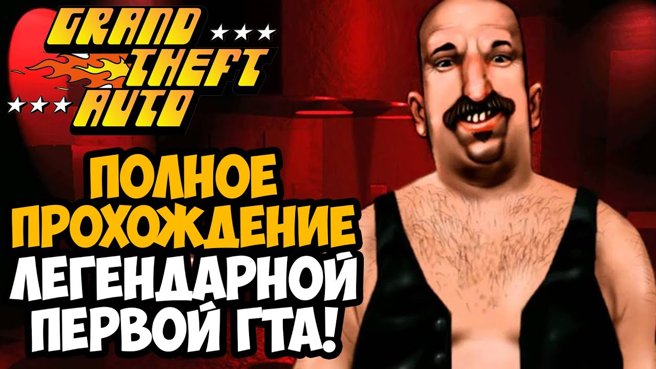 GTA 1 ► Полное Прохождение На Русском [FULL HD] (В честь Нового Года 2024)