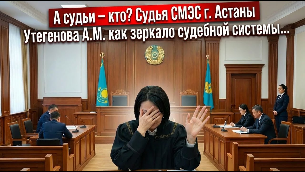 Судья Утегенова А. как зеркало судебной системы Казахстана.