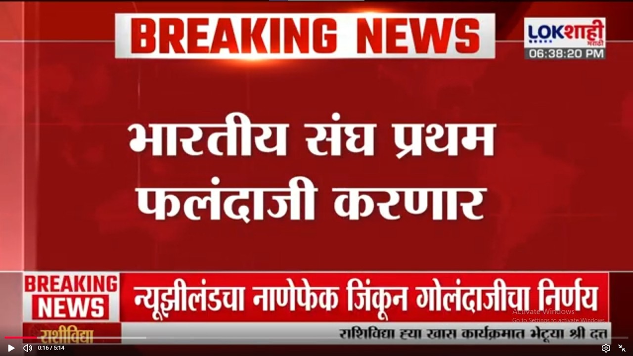 Ind vs NZ T-20 World Cup Final | न्यूझीलंडने नाणेफेक जिंकत घेतला क्षेत्ररक्षणाचा निर्णय | Lokshahi