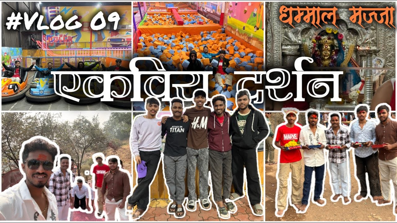 अचानक बयानक 💫एकवीरा दर्शन 🙏फुल धम्माल एंजॉय ✨vighneshtandel #vlog #picnic #lonavala #public #friends