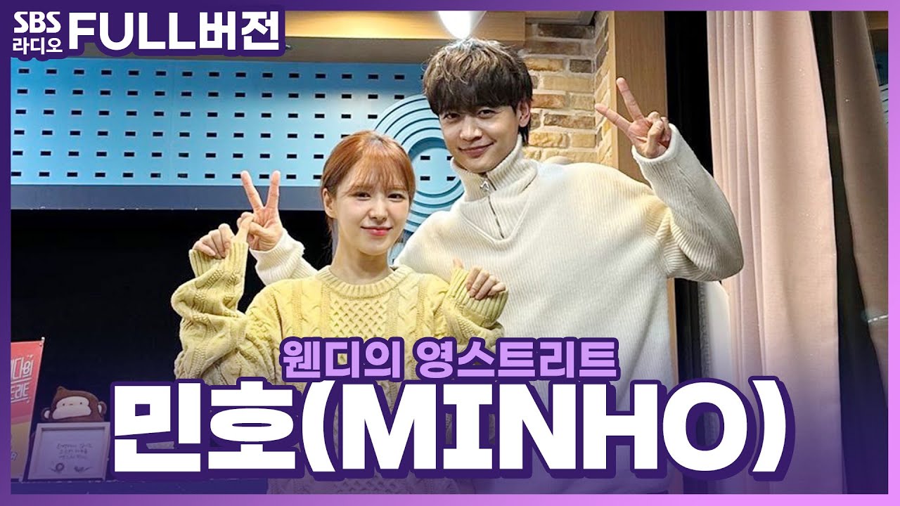 [FULL] 최애 선배가 최애 라디오에 왔다🙌 민호(MINHO) 보는 라디오 | 웬디의 영스트리트 | 221215