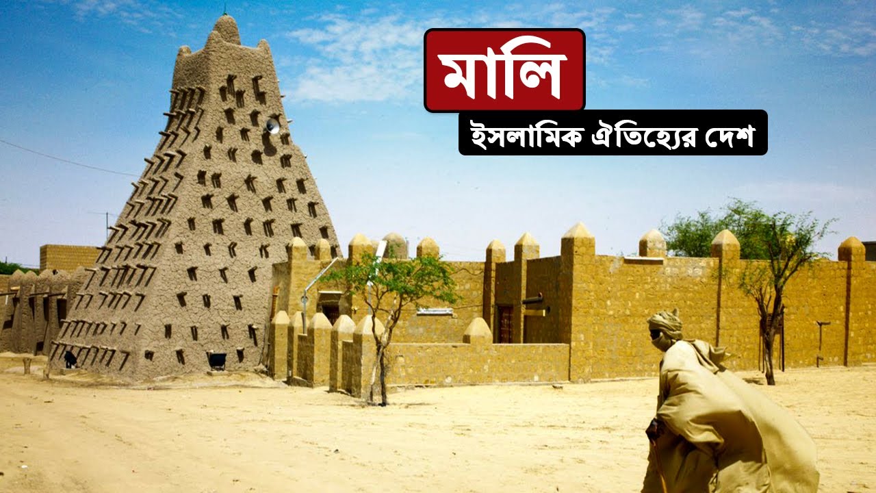 মালিঃ ইসলামিক ঐতিহ্যের দেশ ।। All About Mali in Bengali