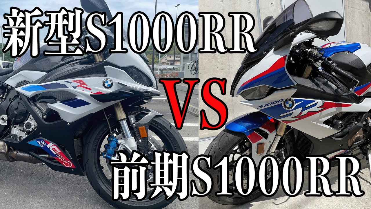 新型S1000RR 2023 VS 前期モデルS1000RR（K67）比較インプレ！