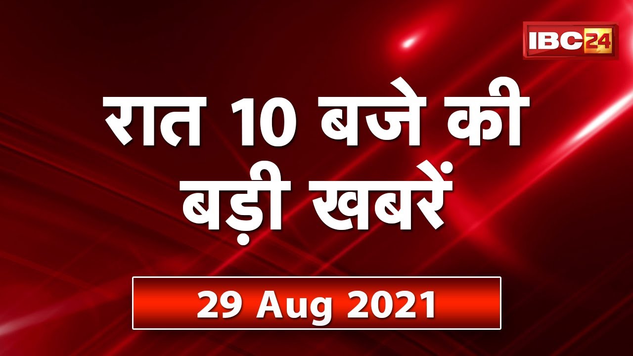 Chhattisgarh - Madhya Pradesh की रात 10 बजे की बड़ी खबरें | 29 August 2021 | खबर 10 बजे