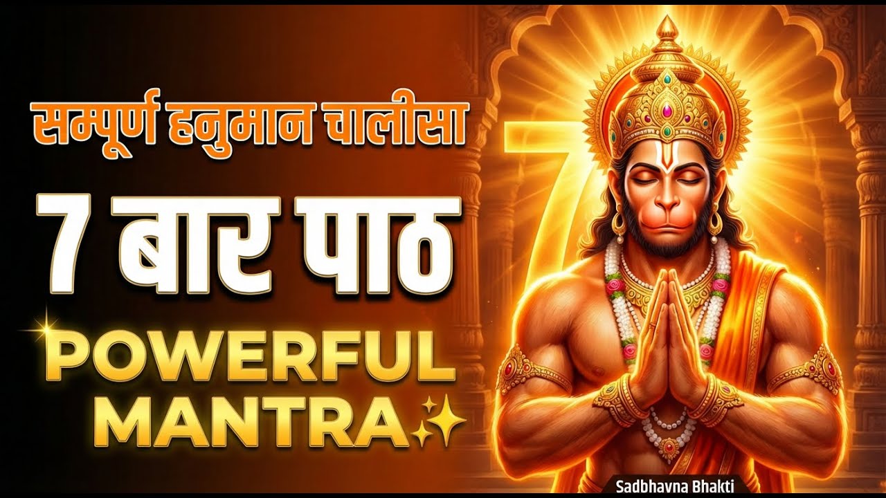 7 Times Powerful Hanuman Chalisa | Remove Negativity & Fear | Protection Mantra | हनुमान चालीसा