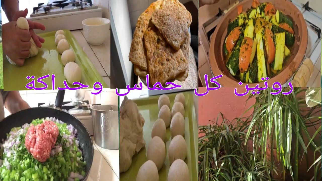 روتين حماسي💪 ماكين غير لحداكة  اليوم تشهيت مسمن معمر لغدا وياااه لغدا ناضت وجدو 🥰