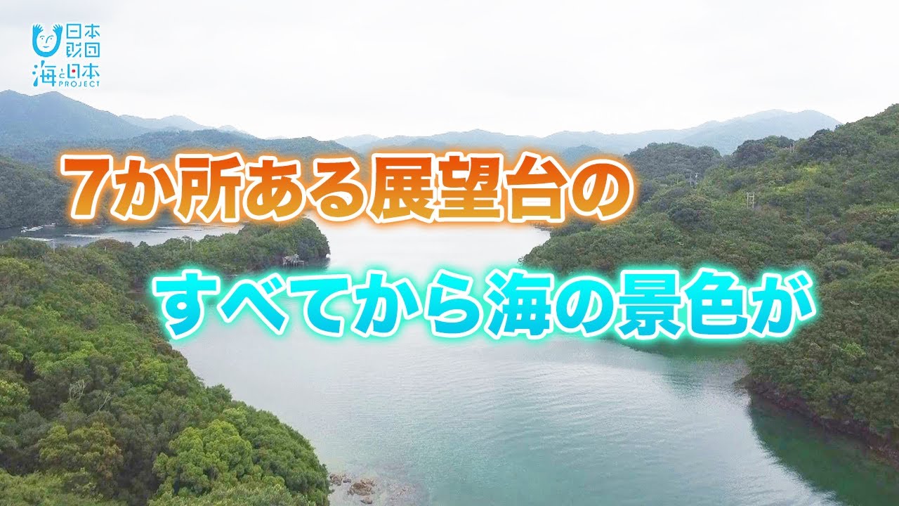 南伊勢町のわがまちの海自慢！海の絶景を観てきた！&nbsp;日本財団 海と日本PROJECT in 三重県 2021 #09