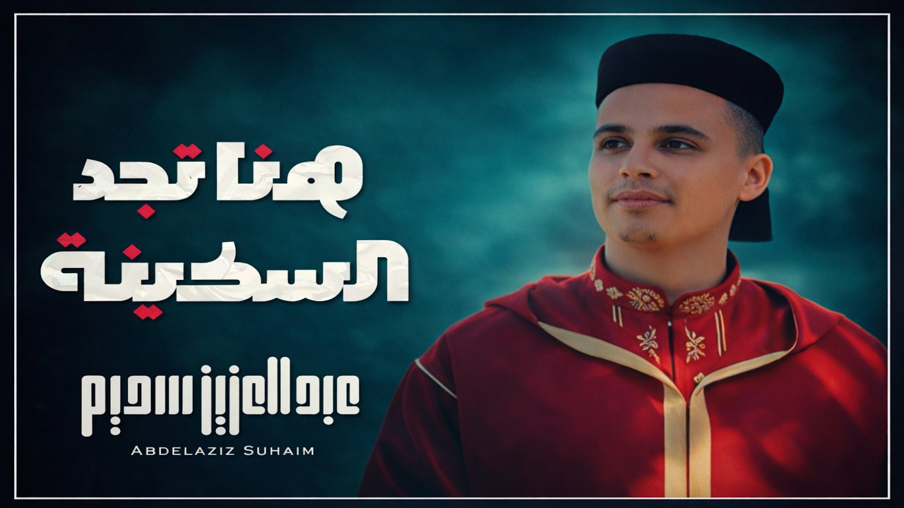 هنا تجد السكينة..أروع تلاوات القارئ عبدالعزيز سحيم تأخذك إلي الراحة والهدوء _ صوت قادم من الجنة