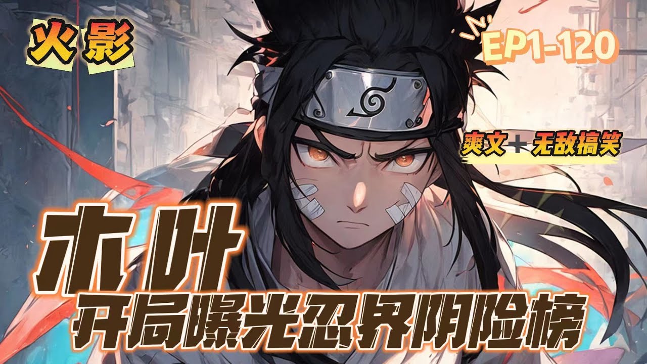 🔥 《木葉：開局曝光忍界陰險榜》 💥 第1-120話：中忍考試之時，天地巨變，淨土復活，金榜降臨！ 陰險榜原來忍界玩這麼髒？ 通靈獸榜哥斯拉是什麼大怪物啊！ 美女榜榜首居然是大筒木輝夜？