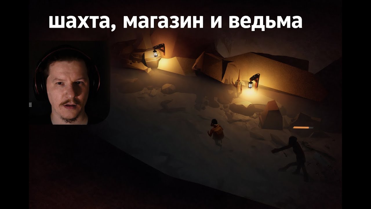 #2 Шахта, магазин и ведьма // Angst a tale of survival
