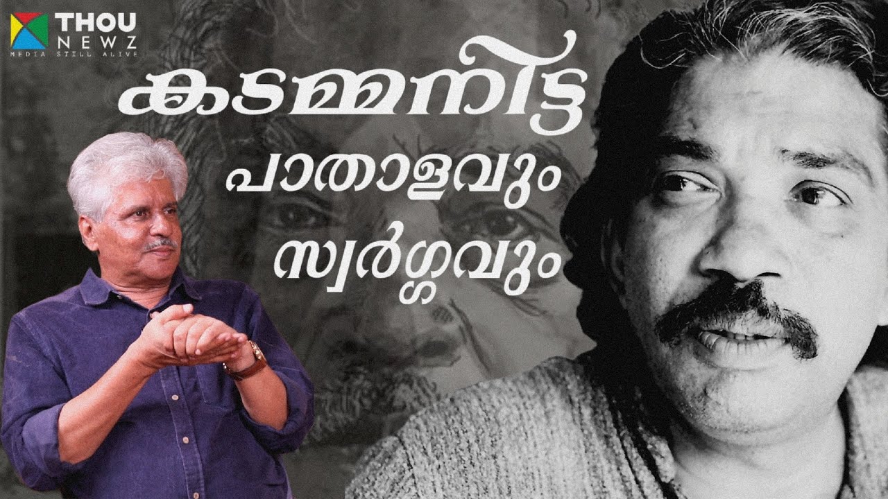 Kadammanitta Ramakrishnan | പാതാളവും സ്വർഗ്ഗവും | Mangad Rathnakaran | വഴിവിളക്ക് | Ep-22