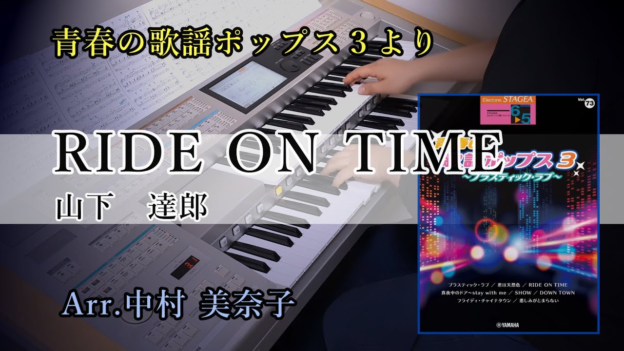 【ホリゾンタルタッチ技】RIDE ON TIME / 山下達郎【青春の歌謡ポップス３～プラスティックラブ～】