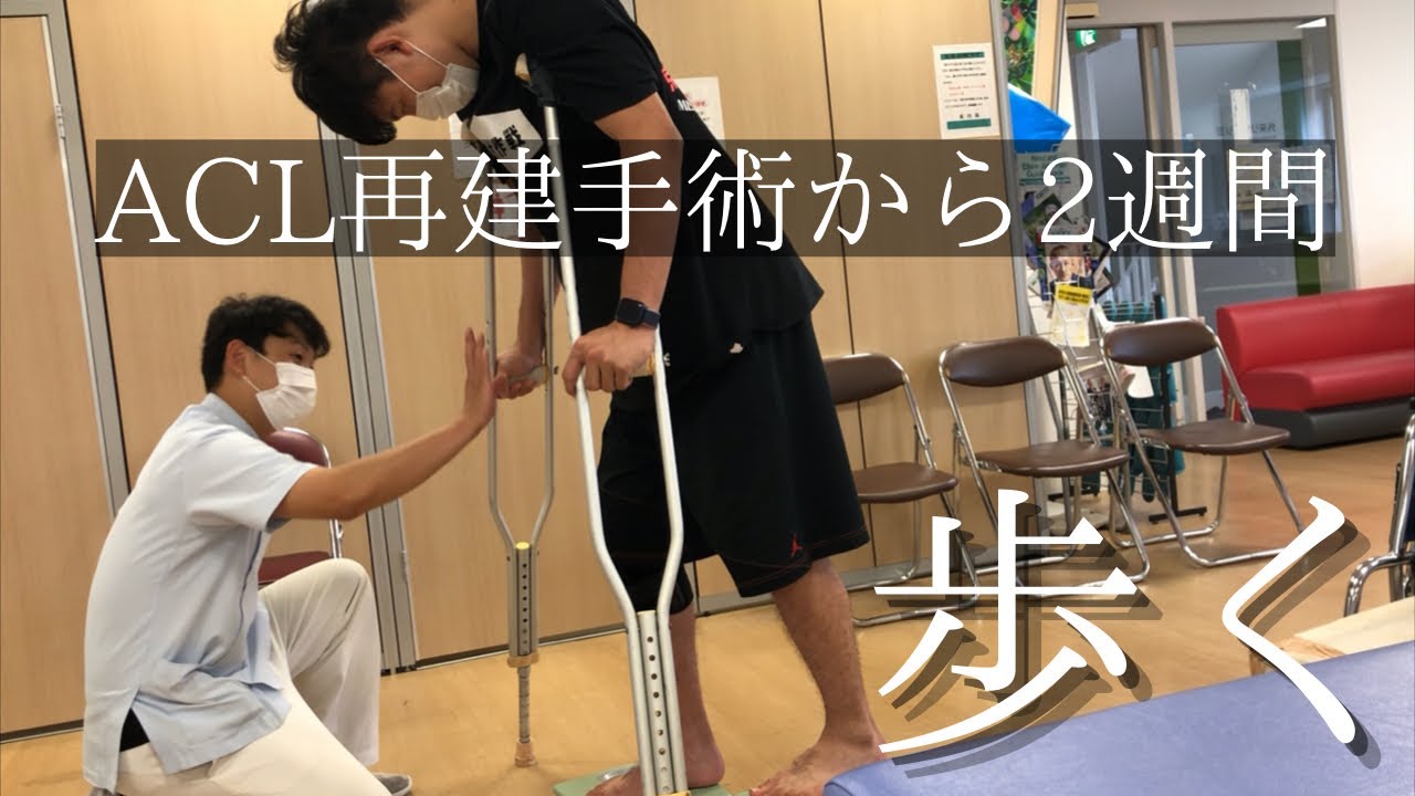 【ACL日記】手術後２週間。初めての歩行練習。【前十字靭帯断裂】