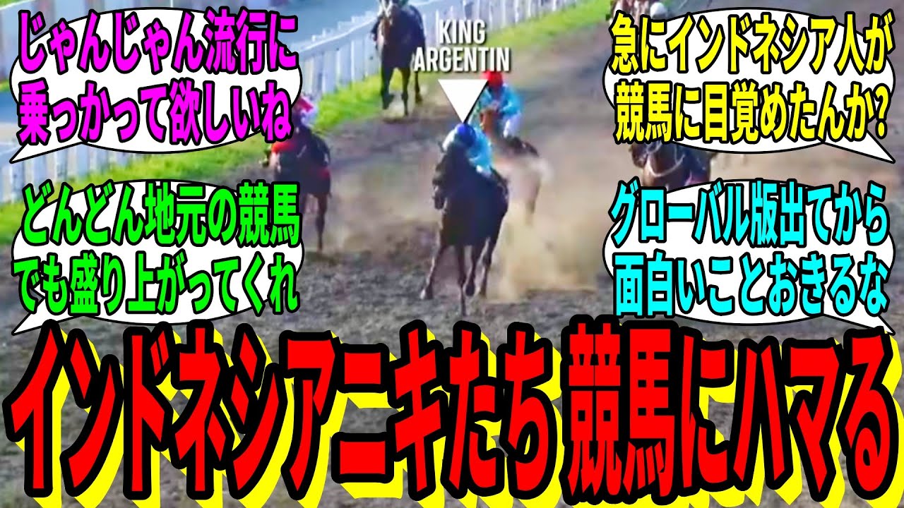 【競馬の反応集】「インドネシア競馬「なんか急に競馬見る人増えたな？」」に対する視聴者の反応集