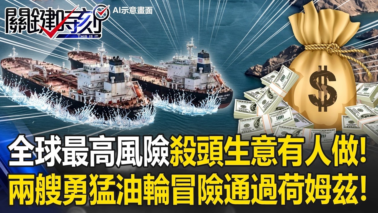 殺頭生意有人做！ 兩艘勇猛油輪冒險通過全球最高風險荷姆茲海峽！？【關鍵時刻】20260304 2 張炤和 黃敬平 吳政峰 林廷輝