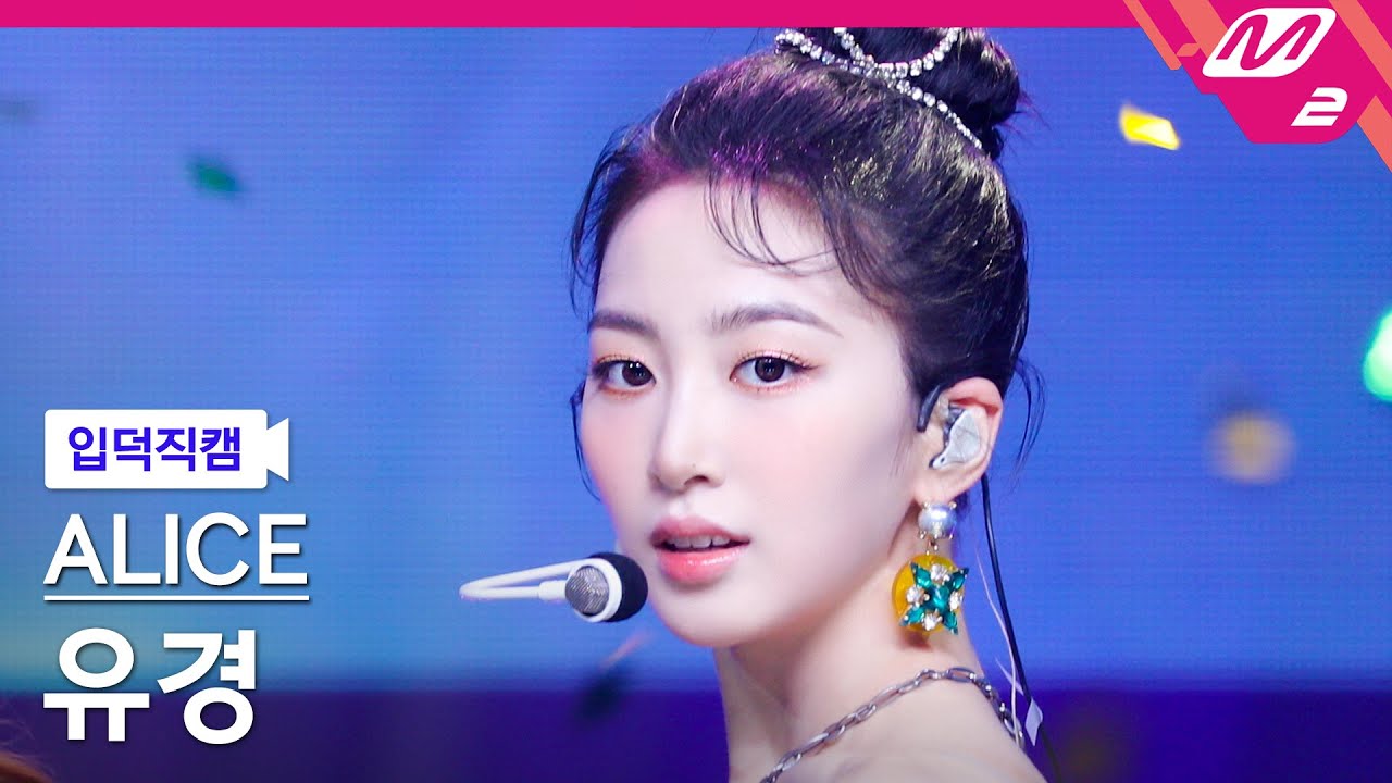 [입덕직캠] 앨리스 유경 직캠 4K 'SHOW DOWN' (ALICE YUKYUNG FanCam) | @MCOUNTDOWN_2023.4.20