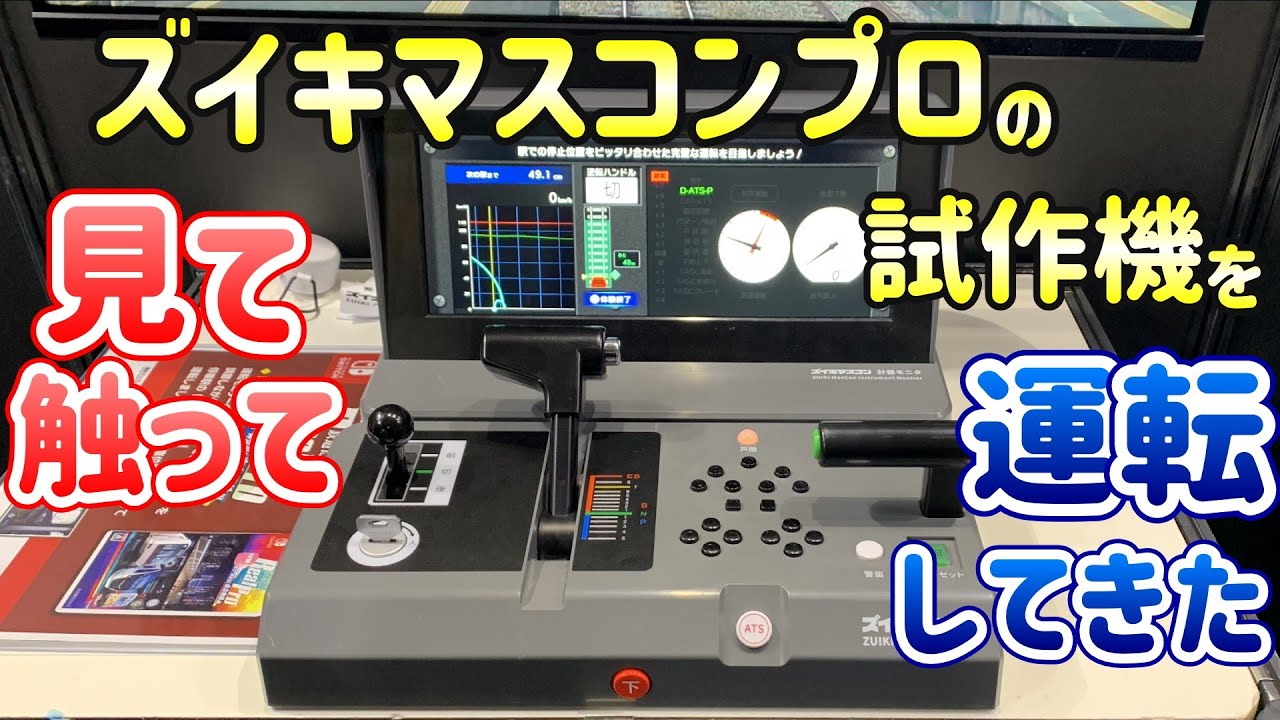 ズイキマスコンプロを見て！触ってきた！！！ ～東京ゲームショウ2025～