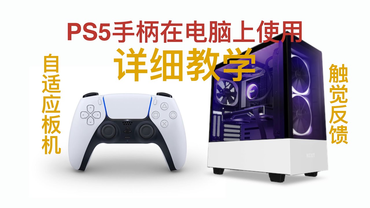 【周先森独白】PS5手柄在电脑上使用详细教程。Dualsense的自适应板机、触觉反馈，在PC上也能用的到。